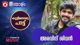 കൂട്ടിനൊരു പാട്ട് | KOOTTINORU PATTU | അരവിന്ദ് ശിവൻ | 10-01-2024 @4:10 PM Live Musical Prog