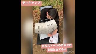 DAYキャンプ　　ヒルストーンの焚き火台を組み立てるよ