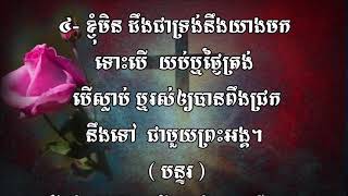 ចម្រៀងទំនុកដំកើង ចម្រុះ # (101 to 105 )