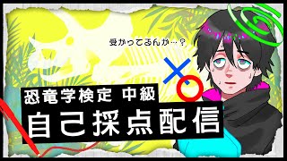 【#恐竜学検定】ホントに受かってるんですか？恐竜学検定中級の自己採点配信！【悪嘘 トヰ】