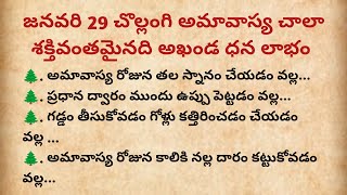 చొల్లంగి అమావాస్య చాలా శక్తివంతమైనది అఖండ ధన లాభం ll ఆచారాలు సంప్రదాయాలు ll ధర్నా సందేహాలు పద్ధతులు.