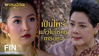 FIN | ข้าแน่ใจแล้ว ใช่แม่นายการะเกดแน่ สายตาที่มองนั่นแหละหนา | พรหมลิขิต EP.22 | Ch3Thailand