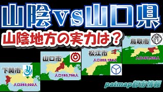 【山陰】山陰vs山口県 松江市と鳥取市が下関市と山口市に挑む！　山陰と山口の最強都市はどこだ！？【山口県】