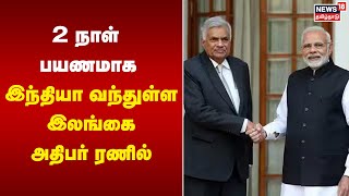 2 நாள் பயணமாக இந்தியா வந்துள்ள இலங்கை அதிபர் ரணில் | Ranil Wickremesinghe | Tamil News