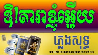 ឱតារាខ្ញុំអើយ ភ្លេងសុទ្ធ|-Or Dara Khomh Ery Khmer HD Karaoke Version Pleng Sot By Sao Sinoeurn.