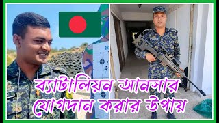 ব্যাটালিয়ন আনসার 🔥🔥যোগদান করার মৌলিক বিষয়সমূহ। Battalion Ansar joining requirements।