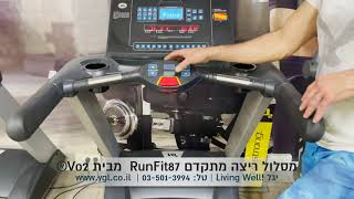 יגל Living Well! מציגה - הליכון חשמלי - מסלול ריצה AC RunFit87 מבית Vo2