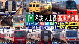 4K / MEITETSU Rapid Limited Express u-sky train high speed pass at Shimo-, Naka-, Kami- Otai station