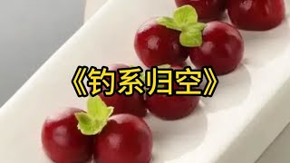 名《钓系归空》，【知乎】看后序！