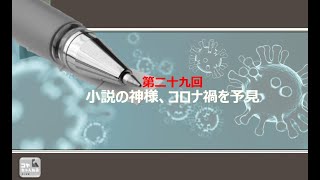 コヤちゃんねる第二十九回　「小説の神様、コロナ禍を予見」