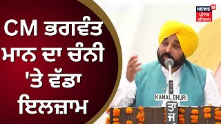 Bhagwant Mann on Charanajit Channi | ਸੀਐੱਮ ਦਾ ਚੰਨੀ 'ਤੇ ਵੱਡਾ ਇਲਜ਼ਾਮ | Charanjit Channi | News18 Punjab