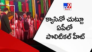 క్యాసినో చుట్టూ ఏపీలో పొలిటికల్ హీట్ - TV9