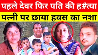 Jaunpur News पहले देवर फिर पति की ह#त्या! पत्नी पर छाया हवस का नशा..