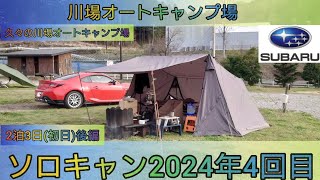 【4K】24年ソロキャン4回目。川場オートキャンプ場。初日後編。