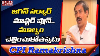 జగన్ రాక.. అప్పుల్లో కూరుకుపోయిన ఏపీ: CPI RamaKrishna SensationaL Comments On CM Jagan | MAHAA NEWS