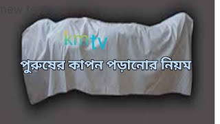 #kapon পূরুষের কাফন পড়ানোর নিয়ম ৩ কাপর