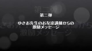 第二弾　ゆきお先生のお友達講師からの激励メッセージ