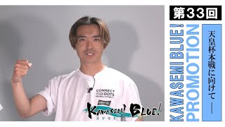 【ハイライト】FC徳島応援番組 KAWASEMI BLUE!【第３３回】