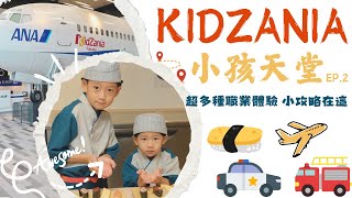 【 說走就走系列 ｜福岡 小孩天堂 Kidzania職業體驗 EP.2】170多種職業體驗超好玩｜搶職業預約攻略在這裡｜最適合親子快閃的城市🏙️