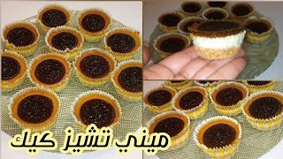 ميني تشيز كيك ‼️سهل سريع #food #اكسبلور #recipe #cooking #طبخ #سهل