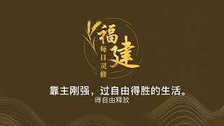 福建每日灵修 | 27-08-2022 | Hokkien Daily Devotion