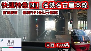 【FHD前面展望】ミュージックホーン有！名鉄快速特急名古屋本線1000系　金山  豊橋　指令無線有