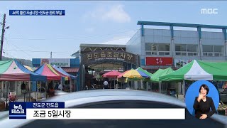 진도5일시장 소상공인 피해..특혜 의혹[목포MBC 뉴스데스크]