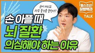 [질병백과Talk] 손 저림은 뇌졸중의 징후? 손가락 통증, 방치하면 안되는 이유