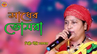 সাধের ভোমরা | Sadher Bhomra | দীপ্তি সরকার । ভাওয়াইয়া গান । Irfan Hd folk