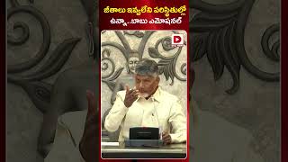 జీతాలు ఇవ్వలేని పరిస్థితుల్లో ఉన్నా.. బాబు ఎమోషనల్ || Chndrababu Latest Speech || Dial news