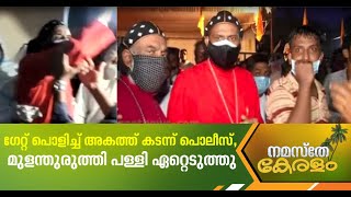 സ്ത്രീകളടക്കം നൂറുകണക്കിനാളുകളുടെ പ്രതിഷേധത്തിനിടെ പള്ളി ഏറ്റെടുത്ത് ജില്ലാ ഭരണകൂടം | Mulanthuruthy