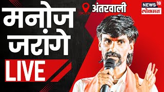 Manoj Jarange LIVE: बीड प्रकरणावर मनोज जरांगे आक्रमक  Beed Santosh Deshmukh | Walmik Karad