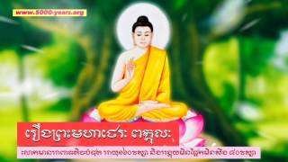 Buth Savong - ស្តាប់ប្រវត្តិរឿងព្រះមហាថេរៈ ពក្កុលៈ