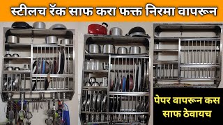 स्टील रॅक साफ करण झाल खुप सोप्प | How To Clean Steel Rack | This Simple Cleaning Trick Will WOW You!