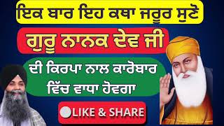 Guru Nank Dev Ji Di Kirpa Naal karobar Vich Vadha Hovega ||Guru Naanak ||BHI SARBJEET SINGH JI