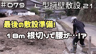 ≪週末DIYから始める移住への道≫ ＃079　ラスト１８ｍの敷設準備！　しかしアラフィフの肉体が限界に･･･！？　素人のL型擁壁敷設 その21　≪アラフィフ開拓≫