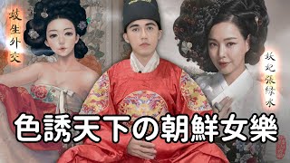 Samuel 達達山姆爾 | 韓國女團 (朝鮮女樂) 的文化有多深厚！魅惑明朝使臣の妓生外交 - 歷史小教室 EP. 95