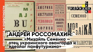 Лекция Андрея Россомахина «Михайль Семенко — отец украинского авангарда и идеолог панфутуризма»