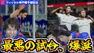 【最悪】絶対に起きてはいけない試合になってしまいました【FC東京vsヴィッセル神戸予想試合】