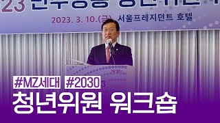 2023 청년위원 워크숍, 통일을 위한 청년의 역할