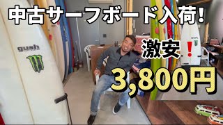 激安❗️中古サーフボード入荷❗️3,800円です❗️