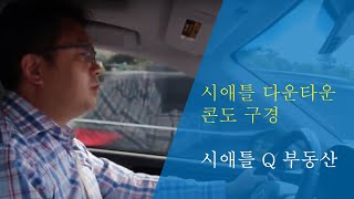 시애틀 부동산 다운타운 콘도매물 - Q 부동산