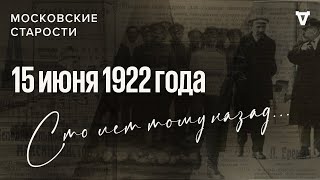 Замена Ленину, раскаивающиеся беженцы, кража у Наркомпроса. Московские старости от 15.06.1922