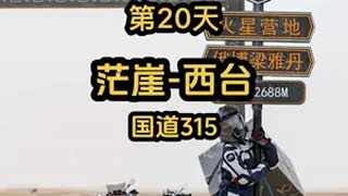 摩旅新疆第20天｜离开新疆，进入青海路线，沿着315国道骑行仿佛身处孤寂的火星，立个flag，以后一定要回来穿越火星一号公路！摩旅 青海  315国道 骑行vlog 在路上