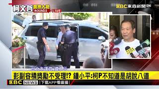 柯文哲再度開羈押庭！小草上街 四百警力戒備@newsebc