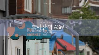 [14개동 이야기_홍은1동편] 한적한 도시의 오후 ,  산책ASMR 🚶‍♂️(포방터  시장, 홍제천, 옥천암)