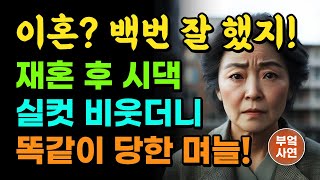 아들 실직하자, 바람피우고 이혼한 며느리. 아파트 입주자와 청소부로 다시 만나게 되는데, 뻔뻔했던 며느리의 충격 반전ㅣ삶의 지혜ㅣ사연ㅣ오디오북