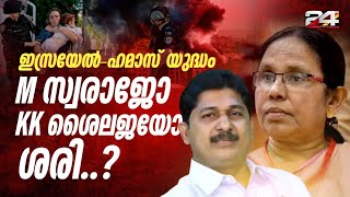 ഇസ്രയേൽ-ഹമാസ് യുദ്ധത്തിൽ സ്വരാജ് പറയുന്നതാണോ ശൈലജ പറയുന്നതാണോ ശരി?  | E lokam