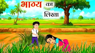 भाग्य का लिखा | Bhagya Ka Likha | Hindi Story | Hindi Kahani | Moral Stories