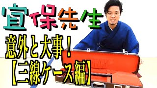 三線初心者必見！第11回【三線の師範が教える】意外と大事！『三線のケース』編！